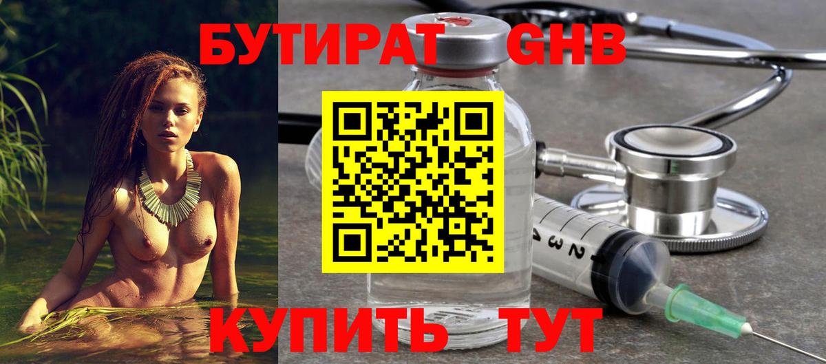 БУТИРАТ 1.4BDO Ленинск-Кузнецкий